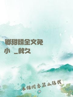 嬌卿甜糯全文免費閱讀 小說